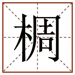 椆田字格_椆田字格书写_椆田字格笔顺_椆田字格字帖_椆田字格模板