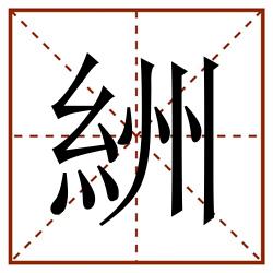 絒田字格_絒田字格书写_絒田字格笔顺_絒田字格字帖_絒田字格模板