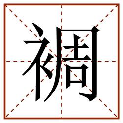 裯田字格_裯田字格书写_裯田字格笔顺_裯田字格字帖_裯田字格模板
