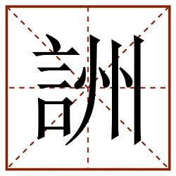 詶田字格_詶田字格书写_詶田字格笔顺_詶田字格字帖_詶田字格模板