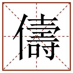 儔田字格_儔田字格书写_儔田字格笔顺_儔田字格字帖_儔田字格模板