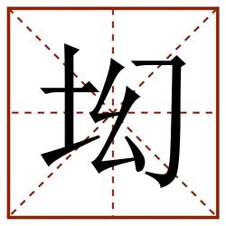 㘭田字格_㘭田字格书写_㘭田字格笔顺_㘭田字格字帖_㘭田字格模板