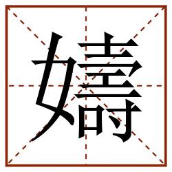 嬦田字格_嬦田字格书写_嬦田字格笔顺_嬦田字格字帖_嬦田字格模板