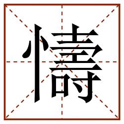 懤田字格_懤田字格书写_懤田字格笔顺_懤田字格字帖_懤田字格模板
