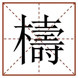 檮田字格_檮田字格书写_檮田字格笔顺_檮田字格字帖_檮田字格模板