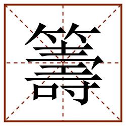 籌田字格_籌田字格书写_籌田字格笔顺_籌田字格字帖_籌田字格模板