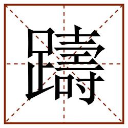 躊田字格_躊田字格书写_躊田字格笔顺_躊田字格字帖_躊田字格模板