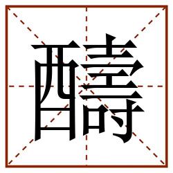 醻田字格_醻田字格书写_醻田字格笔顺_醻田字格字帖_醻田字格模板