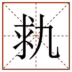 㐜田字格_㐜田字格书写_㐜田字格笔顺_㐜田字格字帖_㐜田字格模板