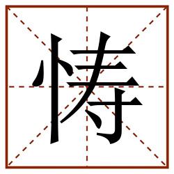 㤽田字格_㤽田字格书写_㤽田字格笔顺_㤽田字格字帖_㤽田字格模板