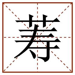 䓓田字格_䓓田字格书写_䓓田字格笔顺_䓓田字格字帖_䓓田字格模板