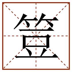 䇺田字格_䇺田字格书写_䇺田字格笔顺_䇺田字格字帖_䇺田字格模板