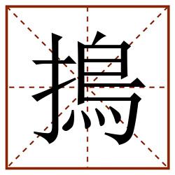 㨶田字格_㨶田字格书写_㨶田字格笔顺_㨶田字格字帖_㨶田字格模板