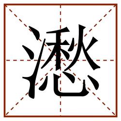 㵞田字格_㵞田字格书写_㵞田字格笔顺_㵞田字格字帖_㵞田字格模板