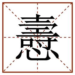 㦞田字格_㦞田字格书写_㦞田字格笔顺_㦞田字格字帖_㦞田字格模板