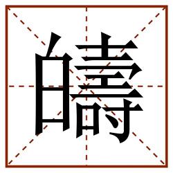 㿧田字格_㿧田字格书写_㿧田字格笔顺_㿧田字格字帖_㿧田字格模板