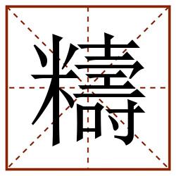 䊭田字格_䊭田字格书写_䊭田字格笔顺_䊭田字格字帖_䊭田字格模板