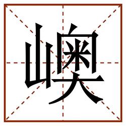 㠗田字格_㠗田字格书写_㠗田字格笔顺_㠗田字格字帖_㠗田字格模板
