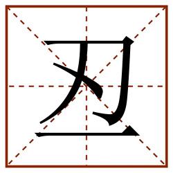 丒田字格_丒田字格书写_丒田字格笔顺_丒田字格字帖_丒田字格模板