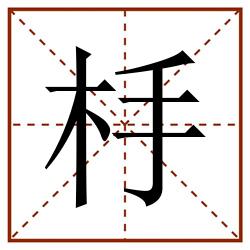 杽田字格_杽田字格书写_杽田字格笔顺_杽田字格字帖_杽田字格模板