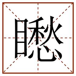 矁田字格_矁田字格书写_矁田字格笔顺_矁田字格字帖_矁田字格模板