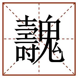 魗田字格_魗田字格书写_魗田字格笔顺_魗田字格字帖_魗田字格模板