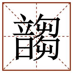 䪮田字格_䪮田字格书写_䪮田字格笔顺_䪮田字格字帖_䪮田字格模板