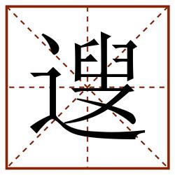 遚田字格_遚田字格书写_遚田字格笔顺_遚田字格字帖_遚田字格模板