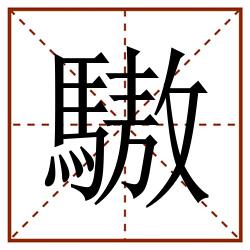 䮯田字格_䮯田字格书写_䮯田字格笔顺_䮯田字格字帖_䮯田字格模板