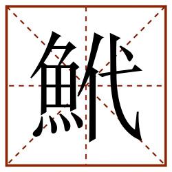 鮘田字格_鮘田字格书写_鮘田字格笔顺_鮘田字格字帖_鮘田字格模板