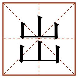 岀田字格_岀田字格书写_岀田字格笔顺_岀田字格字帖_岀田字格模板