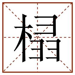 榋田字格_榋田字格书写_榋田字格笔顺_榋田字格字帖_榋田字格模板