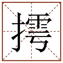 摴田字格_摴田字格书写_摴田字格笔顺_摴田字格字帖_摴田字格模板