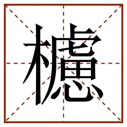 櫖田字格_櫖田字格书写_櫖田字格笔顺_櫖田字格字帖_櫖田字格模板