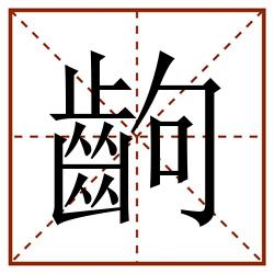 齣田字格_齣田字格书写_齣田字格笔顺_齣田字格字帖_齣田字格模板