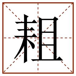耝田字格_耝田字格书写_耝田字格笔顺_耝田字格字帖_耝田字格模板