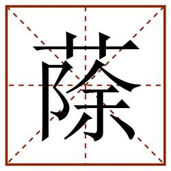 蒢田字格_蒢田字格书写_蒢田字格笔顺_蒢田字格字帖_蒢田字格模板