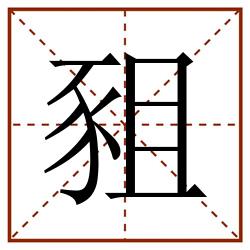 豠田字格_豠田字格书写_豠田字格笔顺_豠田字格字帖_豠田字格模板