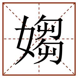 媰田字格_媰田字格书写_媰田字格笔顺_媰田字格字帖_媰田字格模板