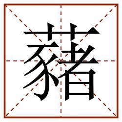 藸田字格_藸田字格书写_藸田字格笔顺_藸田字格字帖_藸田字格模板