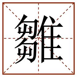 雛田字格_雛田字格书写_雛田字格笔顺_雛田字格字帖_雛田字格模板