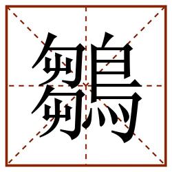 鶵田字格_鶵田字格书写_鶵田字格笔顺_鶵田字格字帖_鶵田字格模板