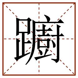 躕田字格_躕田字格书写_躕田字格笔顺_躕田字格字帖_躕田字格模板