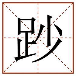 䟞田字格_䟞田字格书写_䟞田字格笔顺_䟞田字格字帖_䟞田字格模板