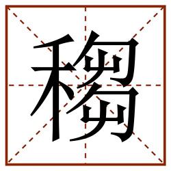 䅳田字格_䅳田字格书写_䅳田字格笔顺_䅳田字格字帖_䅳田字格模板