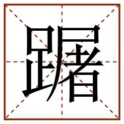 䠧田字格_䠧田字格书写_䠧田字格笔顺_䠧田字格字帖_䠧田字格模板
