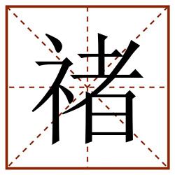 禇田字格_禇田字格书写_禇田字格笔顺_禇田字格字帖_禇田字格模板