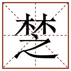 椘田字格_椘田字格书写_椘田字格笔顺_椘田字格字帖_椘田字格模板