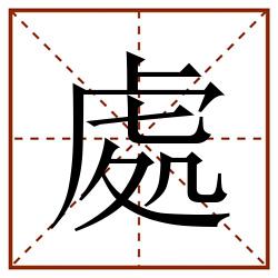處田字格_處田字格书写_處田字格笔顺_處田字格字帖_處田字格模板