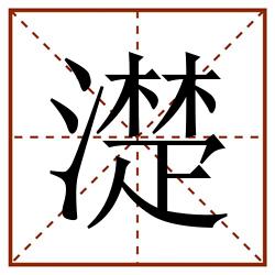 濋田字格_濋田字格书写_濋田字格笔顺_濋田字格字帖_濋田字格模板